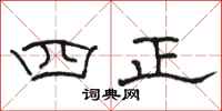 駱恆光四正隸書怎么寫