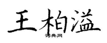 丁謙王柏溢楷書個性簽名怎么寫