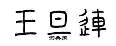 曾慶福王旦連篆書個性簽名怎么寫