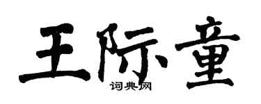 翁闓運王際童楷書個性簽名怎么寫