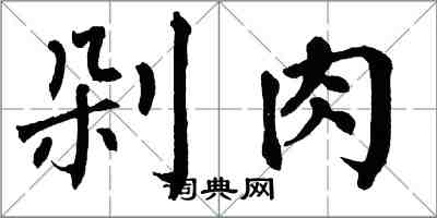 翁闓運剁肉楷書怎么寫