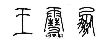 陳墨王雪朋篆書個性簽名怎么寫