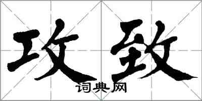 翁闓運攻致楷書怎么寫