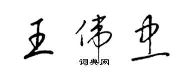 梁錦英王偉忠草書個性簽名怎么寫