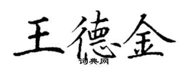 丁謙王德金楷書個性簽名怎么寫