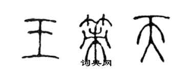 陳聲遠王策天篆書個性簽名怎么寫