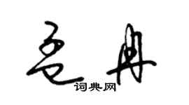 梁錦英孟冉草書個性簽名怎么寫