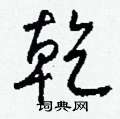 襏草書怎么寫好看_襏硬筆草書書法_襏鋼筆草書字帖