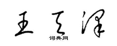 梁錦英王天澤草書個性簽名怎么寫