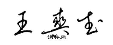 梁錦英王爽武草書個性簽名怎么寫