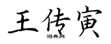 丁謙王傳寅楷書個性簽名怎么寫