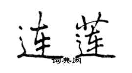 曾慶福連蓮行書個性簽名怎么寫