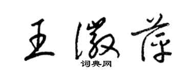 梁錦英王徽萍草書個性簽名怎么寫