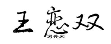 曾慶福王戀雙行書個性簽名怎么寫