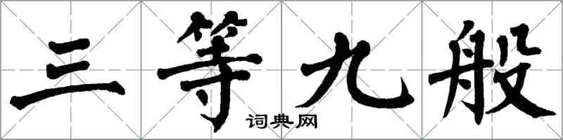 翁闓運三等九般楷書怎么寫