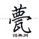 田英章寫的硬筆楷書甍