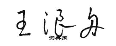 駱恆光王浪舟草書個性簽名怎么寫