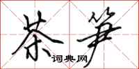 田英章茶筍行書怎么寫