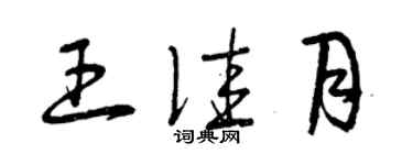 曾慶福王佳月草書個性簽名怎么寫