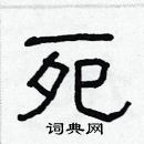 林少明寫的硬筆隸書死