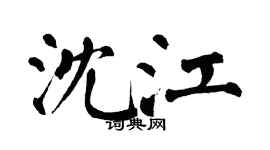 翁闓運沈江楷書個性簽名怎么寫