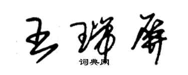 朱錫榮王瑞屏草書個性簽名怎么寫