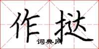 荊霄鵬作撻楷書怎么寫