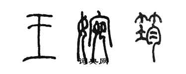 陳墨王婉筠篆書個性簽名怎么寫