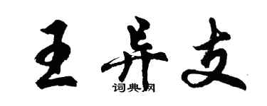 胡問遂王異支行書個性簽名怎么寫