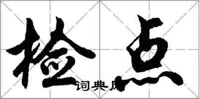 胡問遂檢點行書怎么寫