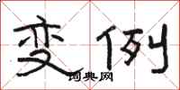 駱恆光變例隸書怎么寫