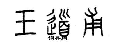 曾慶福王道甫篆書個性簽名怎么寫