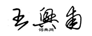 朱錫榮王興甫草書個性簽名怎么寫