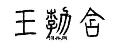 曾慶福王勃含篆書個性簽名怎么寫
