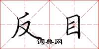 田英章反目楷書怎么寫