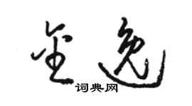 駱恆光金逸草書個性簽名怎么寫