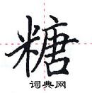 田英章寫的硬筆楷書糖