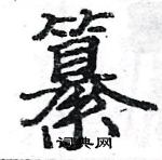 駱恆光寫的硬筆楷書纂