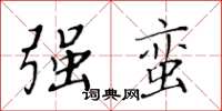 黃華生強蠻楷書怎么寫
