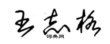 朱錫榮王志格草書個性簽名怎么寫