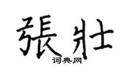 何伯昌張壯楷書個性簽名怎么寫