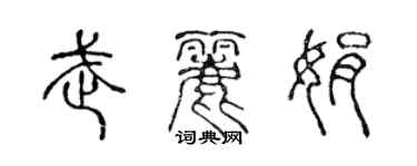 陳聲遠武麗娟篆書個性簽名怎么寫