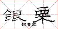 范連陞銀粟隸書怎么寫