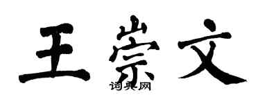 翁闓運王崇文楷書個性簽名怎么寫