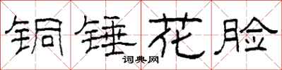 柯春海銅錘花臉隸書怎么寫