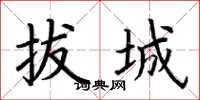 荊霄鵬拔城楷書怎么寫