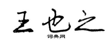 曾慶福王也之行書個性簽名怎么寫