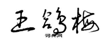 曾慶福王鴿梅草書個性簽名怎么寫