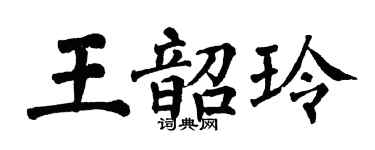 翁闓運王韶玲楷書個性簽名怎么寫