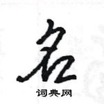 王旻寫的硬筆行書名